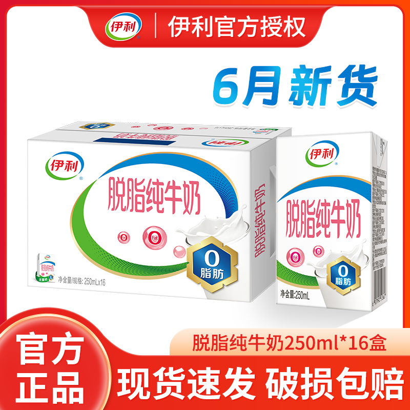 6月新货伊利脱脂纯牛奶250ml*24盒整箱0脂肪成人学生营养早餐牛奶