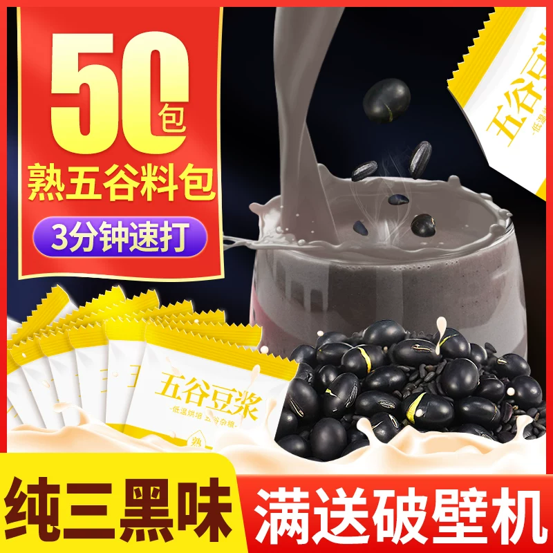黑豆黑米黑芝麻豆浆料包组合