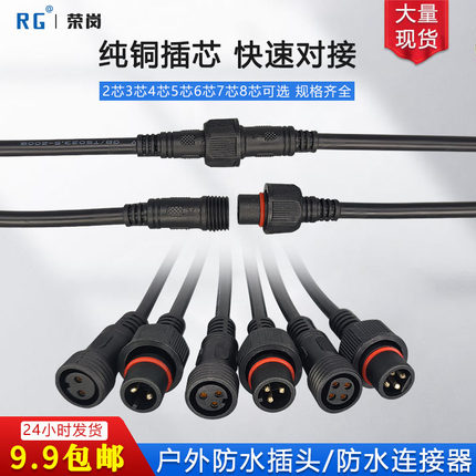 防水插头公母对接端子室外快速接线2-8芯工业大功率插座连接器