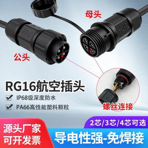 防水RG16航空插头公母对接