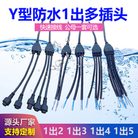 防水電線y型公母分線器