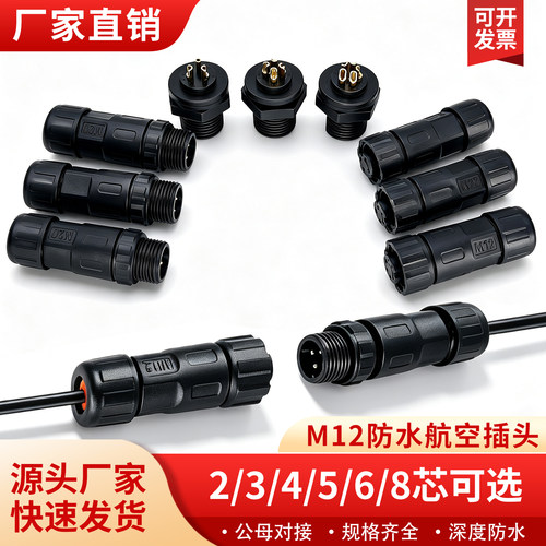M12防水航空公母对接快速插头