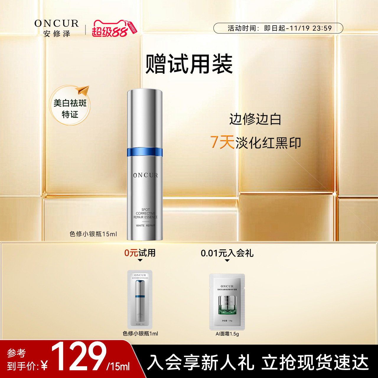 安修泽色修小银瓶精华15ml美白