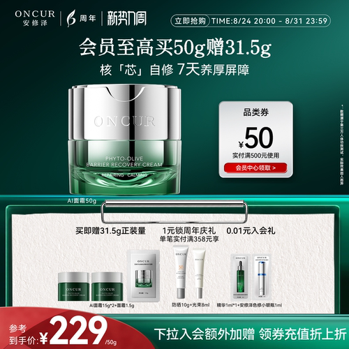 安修泽AI面霜油橄榄修护保湿舒缓