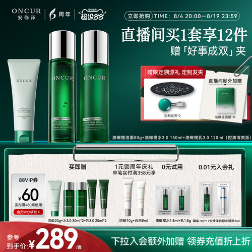 安修泽油橄榄水乳洁面套装