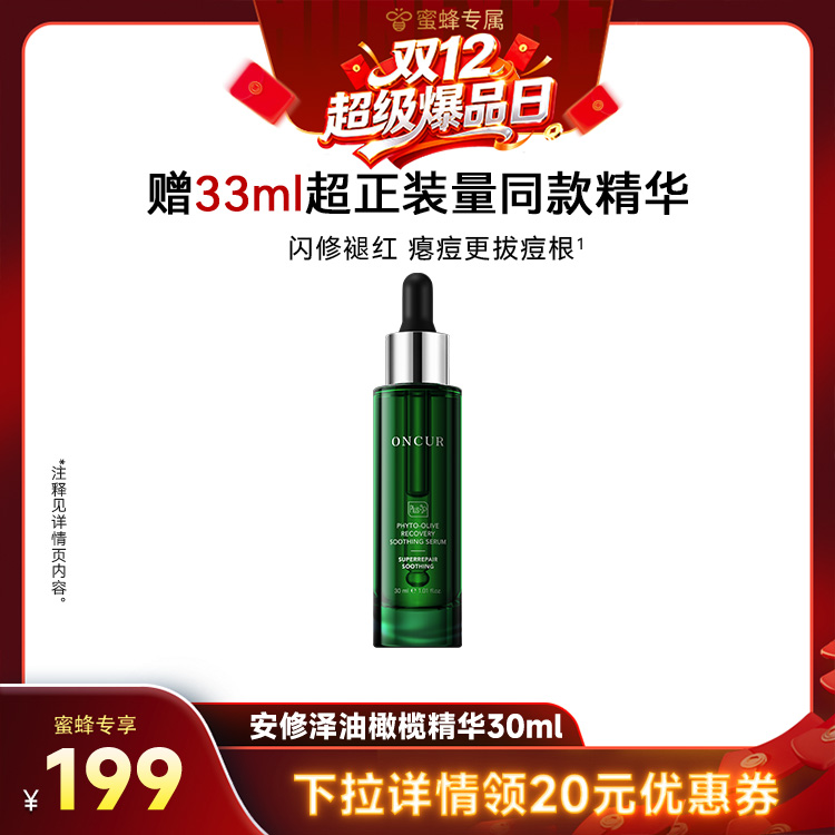 【双12超级爆品日】安修泽油橄榄精华祛痘修红舒缓修护屏障