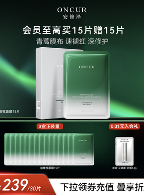 ONCUR安修泽油橄榄面膜女补水保湿修红修护舒缓褪红