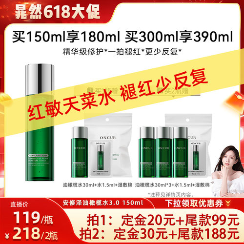 ONCUR安修泽油橄榄精华水