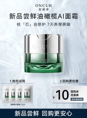 【百补】安修泽AI面霜1.5g*4油橄榄舒缓保湿褪红修护肌肤屏障