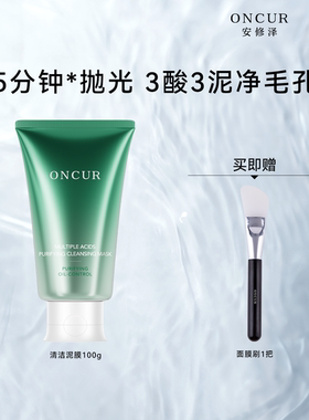 【百补】安修泽泥膜100g清洁泥膜清洁面膜油皮去黑头白头