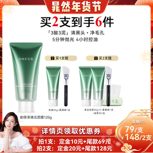 【晁然年货节】安修泽多酸清洁泥膜面膜去黑白头涂抹面膜