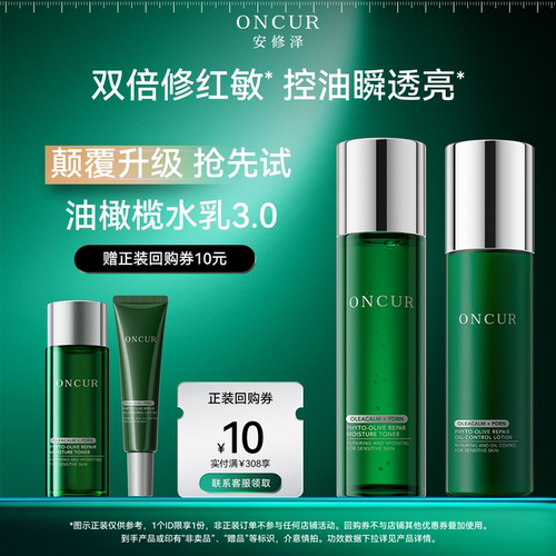 安修泽油橄榄水乳体验礼