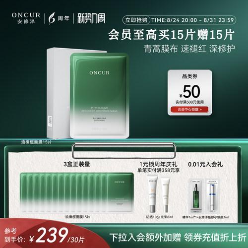 安修泽油橄榄面膜修护舒缓