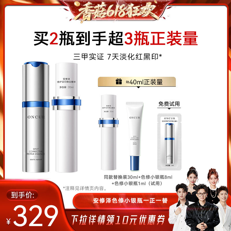 【香菇618】安修泽色修小银瓶精华美白精华修护褪红淡印