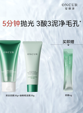 【百补】安修泽清洁泥膜油橄榄洁面套装控油去黑头白头油皮清洁