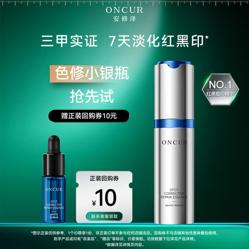 安修泽色修小银瓶4ml淡化红黑印
