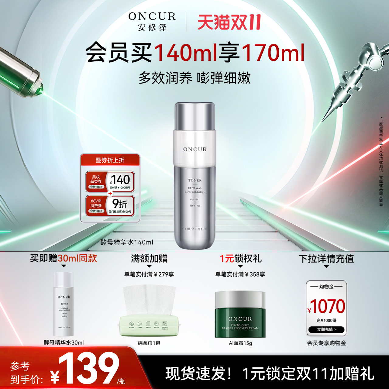 ONCUR安修泽酵母精华水