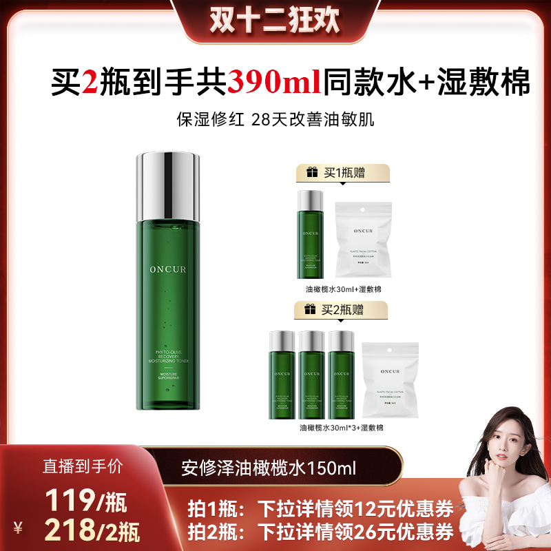 ONCUR安修泽油橄榄精华水