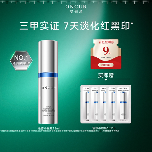 安修泽色修小银瓶精华20ml