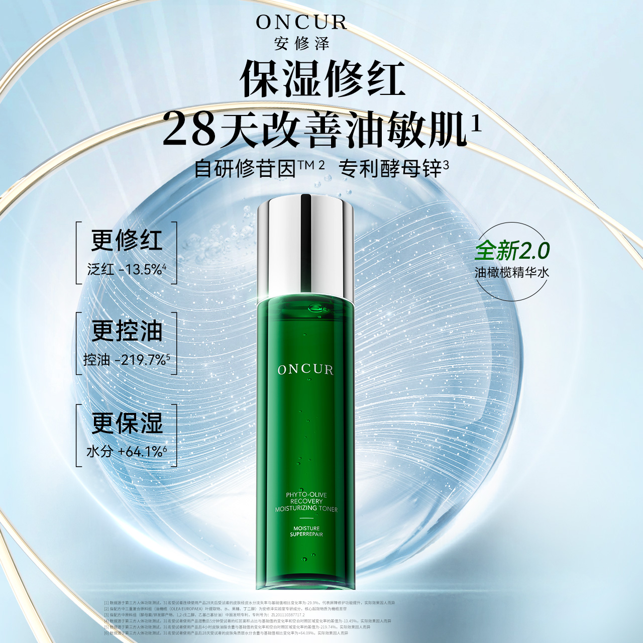 ONCUR安修泽油橄榄精华水