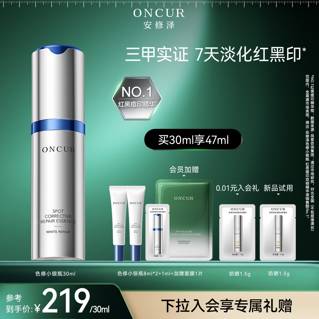 安修泽色修小银瓶精华淡红黑痘印