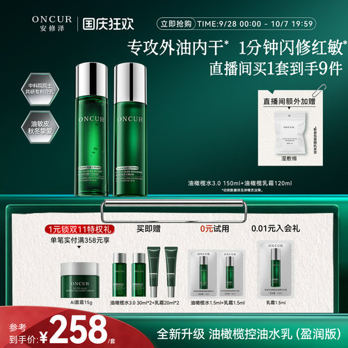 安修泽油橄榄水乳3.0控油修护