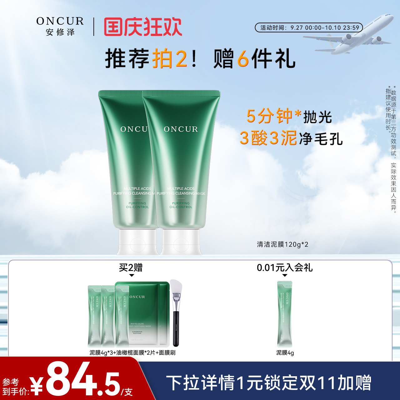 ONCUR安修泽清洁泥膜清洁面膜去黑头白头涂抹面膜油皮