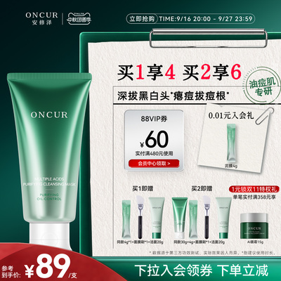 ONCUR安修泽清洁泥膜油皮控油祛痘深层清洁毛孔去黑头白头