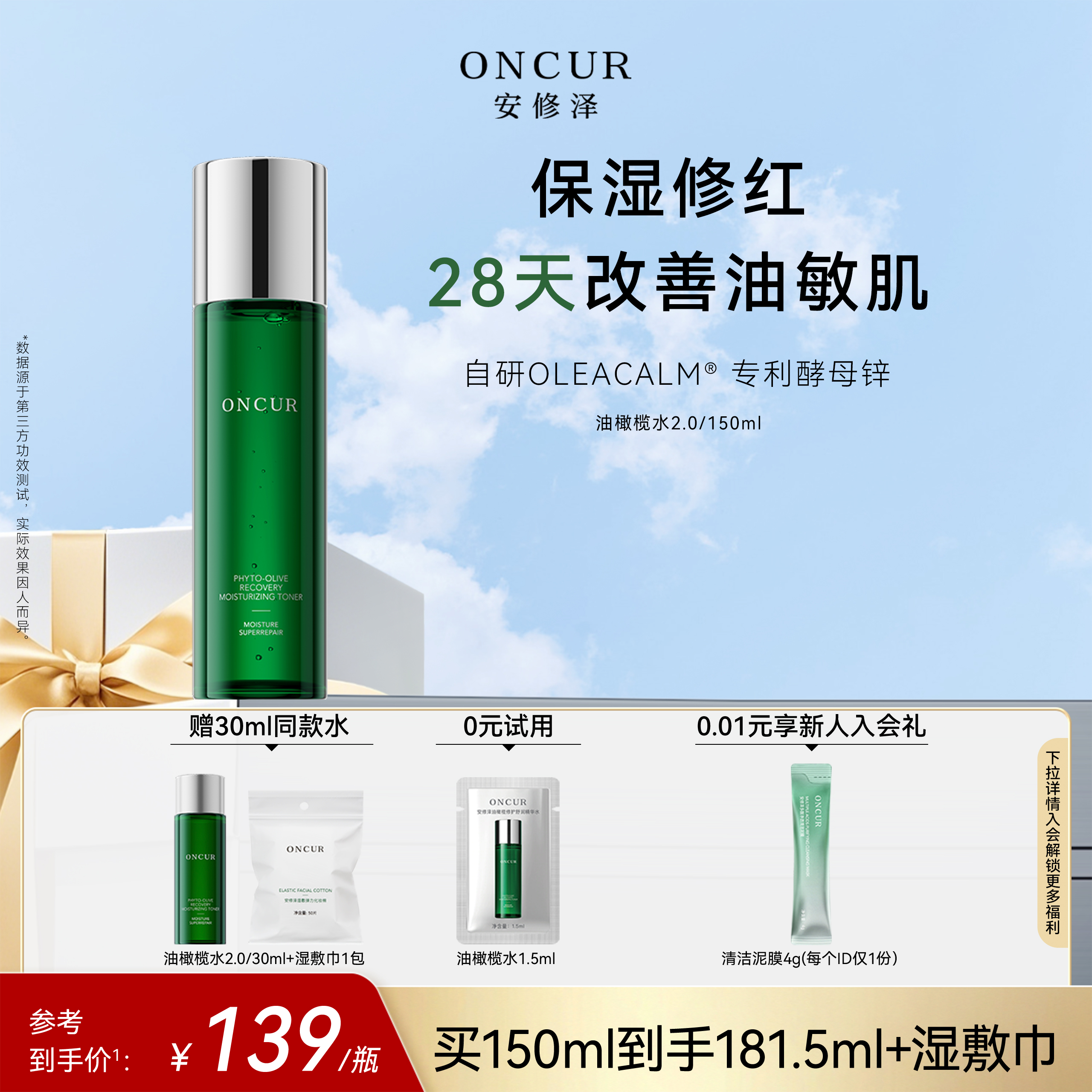 ONCUR安修泽油橄榄精华水2.0爽肤水补水保湿舒缓修护褪红