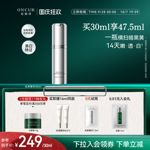 安修泽光束精华液美白抗氧
