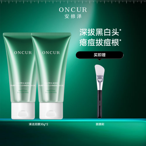 ONCUR安修泽清洁泥膜30g*2