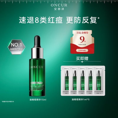 安修泽油橄榄精华15ml祛痘褪红
