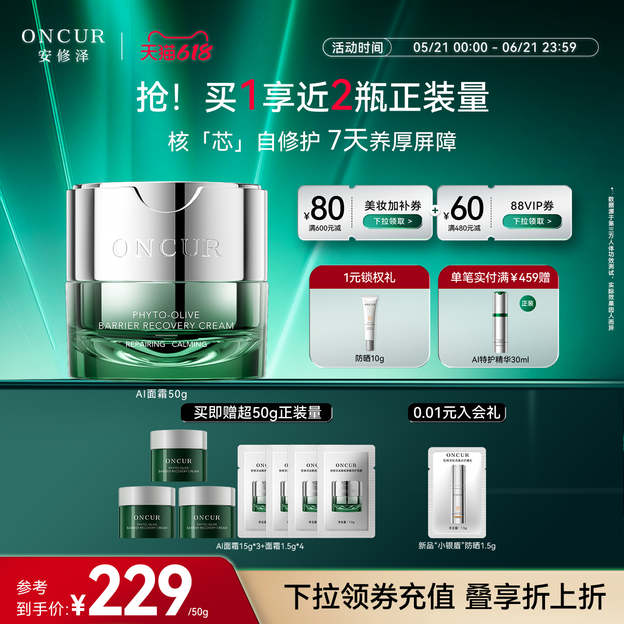 ONCUR安修泽AI面霜油橄榄保湿褪红舒缓修护肌肤屏障