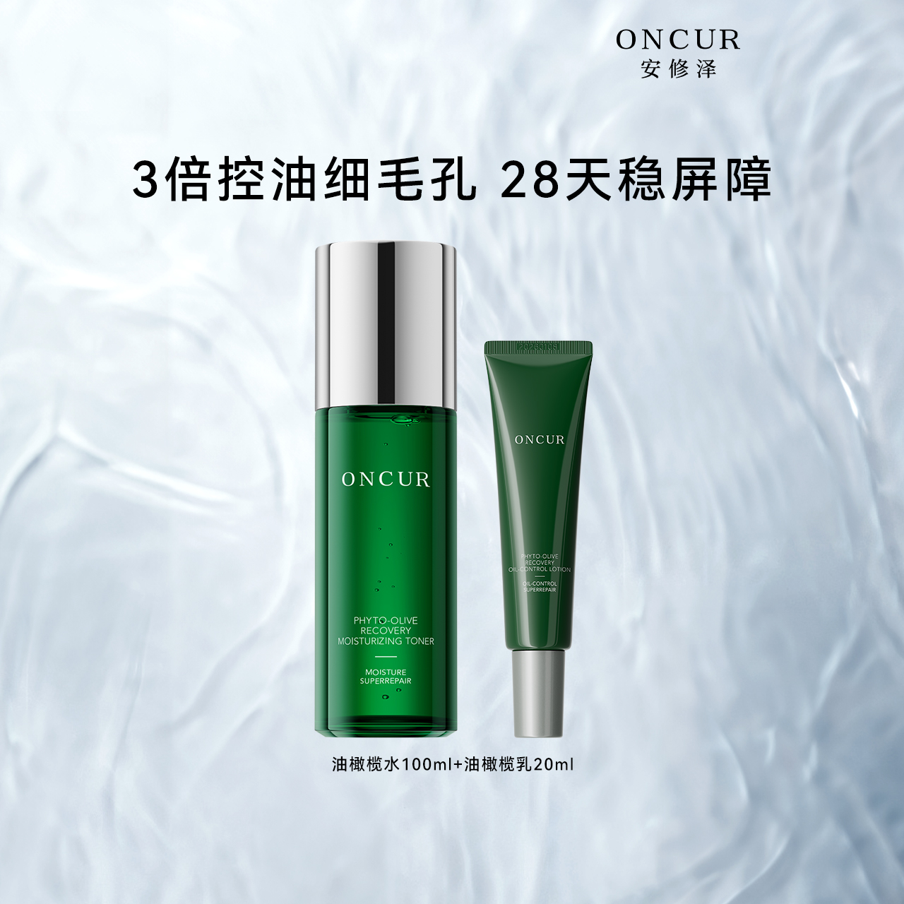 【百补】安修泽油橄榄水精华水爽肤水补水保湿修护褪红
