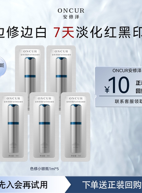 【U先试用】安修泽色修小银瓶精华液小样1mlx5修护美白淡化痘印