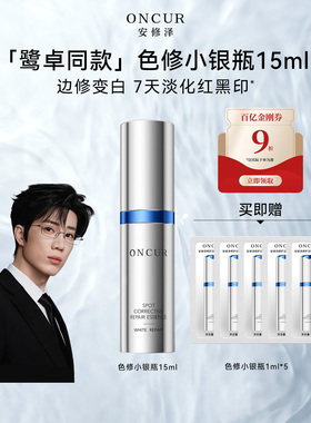 【百补】安修泽色修小银瓶精华20ml淡红黑痘印美白精华液修护褪红