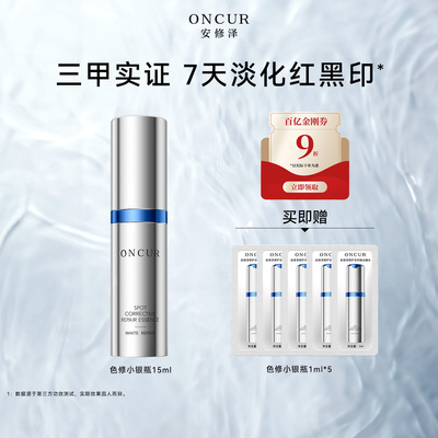 安修泽色修小银瓶精华20ml