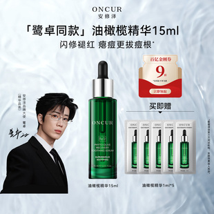 安修泽油橄榄精华15ml修红祛痘面部精华褪红舒缓修护屏障 百补