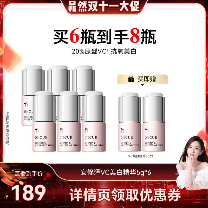 安修泽VC美白精华液提亮肤色