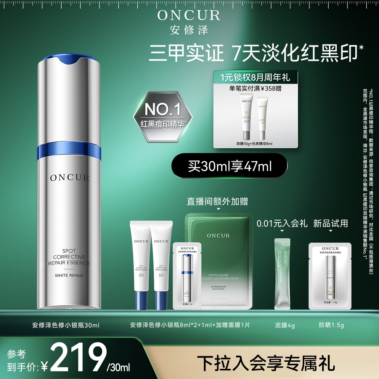 ONCUR安修泽色修小银瓶精华液祛红黑痘印美白修护提亮