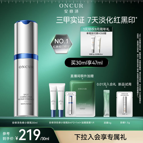 安修泽色修小银瓶精华淡红黑痘印