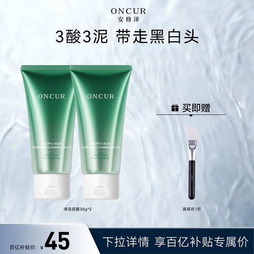 ONCUR安修泽清洁泥膜30g*2