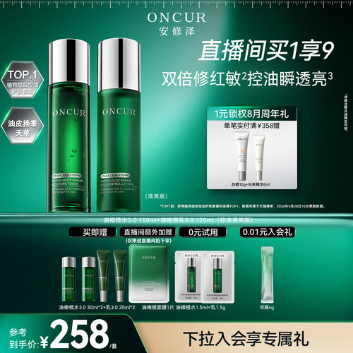 安修泽油橄榄水乳3.0控油修护