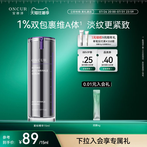 ONCUR安修泽视黄醇精华紧致抗皱