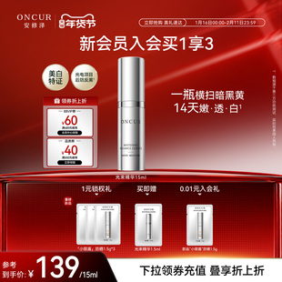 ONCUR安修泽光束精华15ml美白精华液抗氧减黄熬夜提亮
