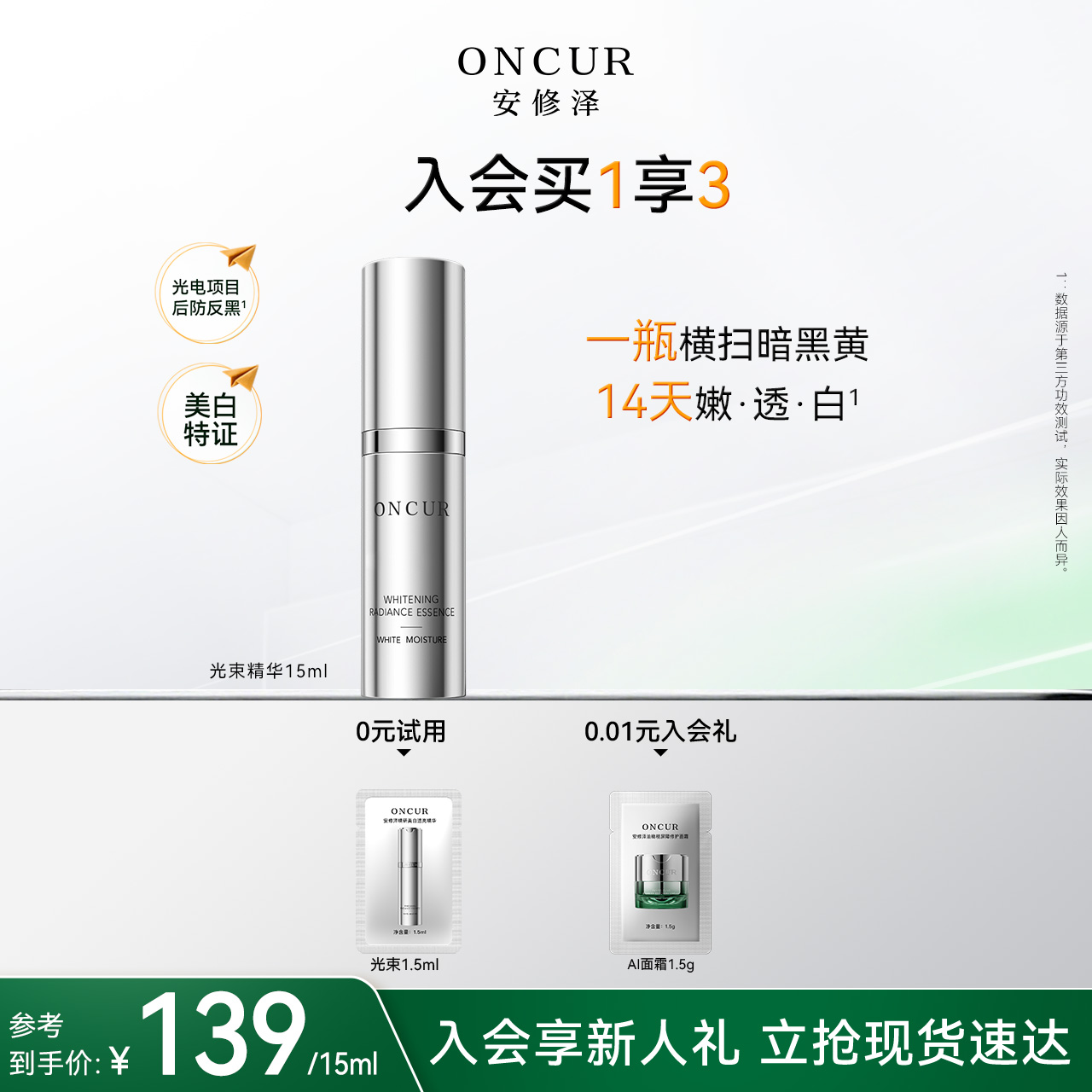 安修泽光束美白精华液