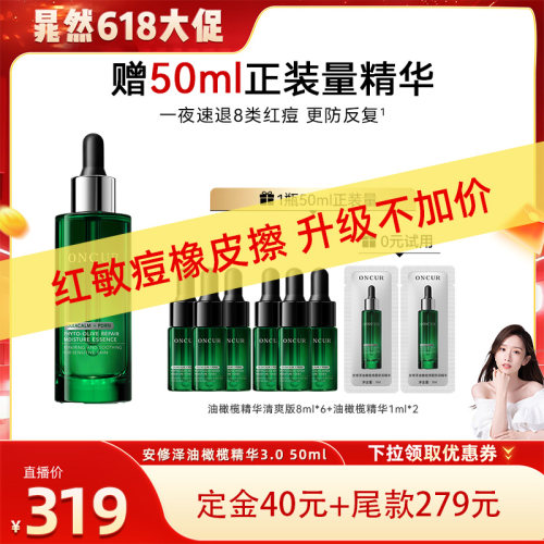 ONCUR安修泽油橄榄精华