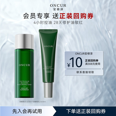 安修泽油橄榄水乳体验礼