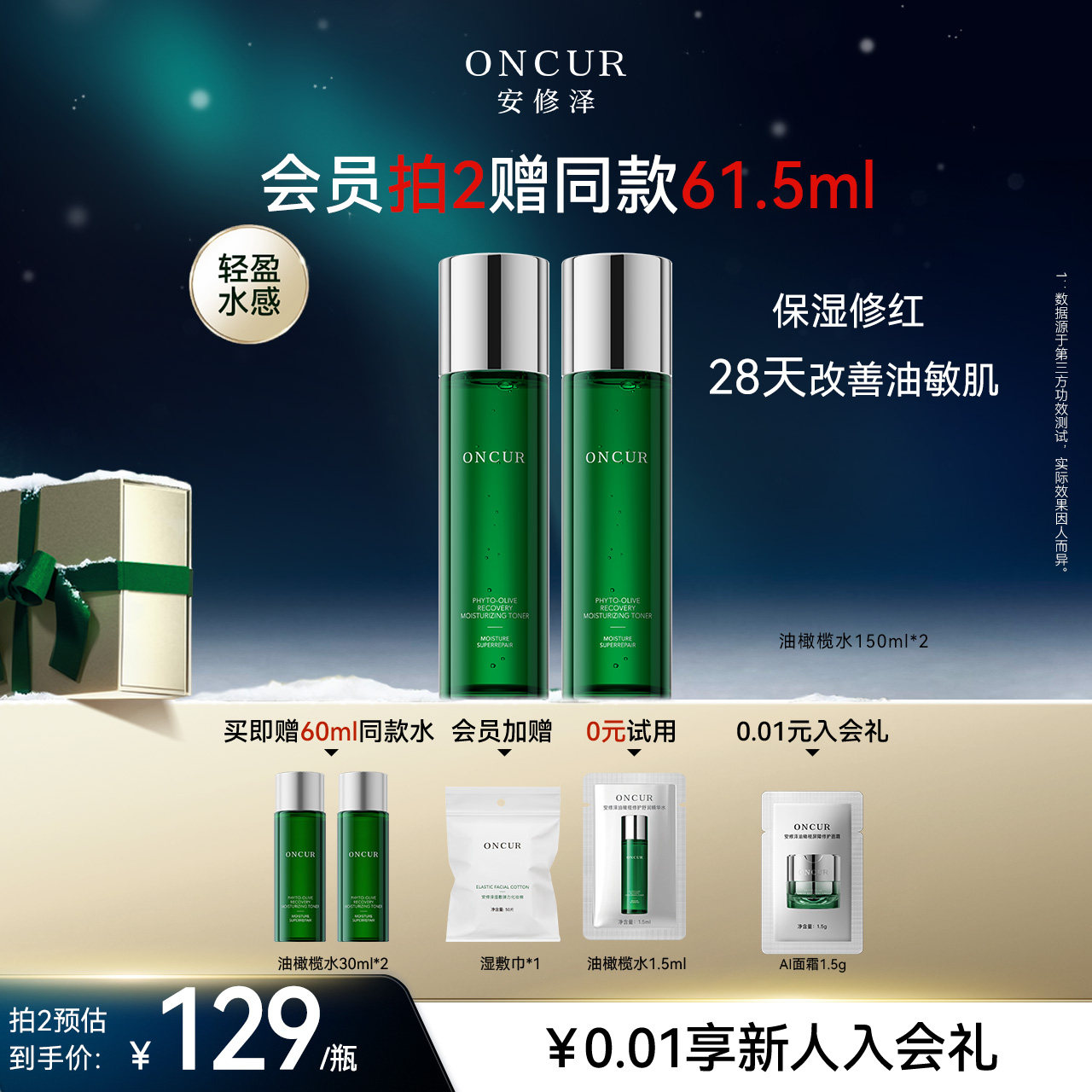 ONCUR安修泽油橄榄精华水2.0爽肤水湿敷水补水保湿褪红