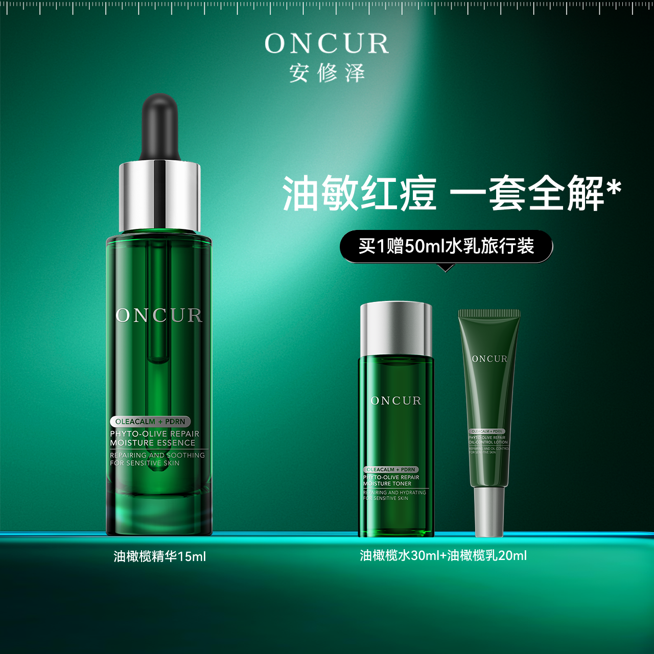 【百补】安修泽油橄榄精华15ml水乳套装修红祛痘面部精华舒缓修护